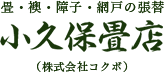 千葉県旭市・匝瑳市の畳・襖・障子・網戸の事なら小久保畳店
