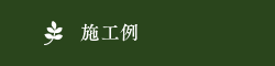 施工例
