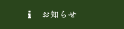 お知らせ