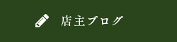 店主ブログ