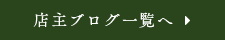 店主ブログ