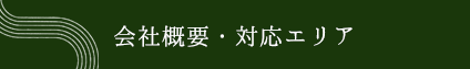 会社概要・対応エリア