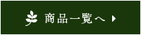 商品一覧