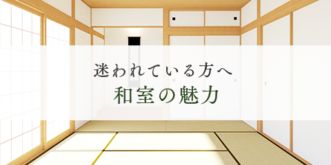 和室の魅力