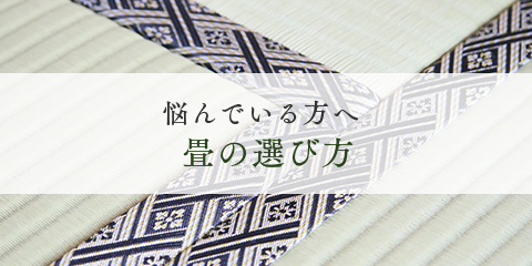畳の選び方