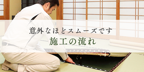 施工の流れ