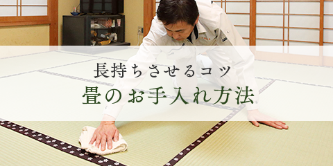 畳のお手入れ