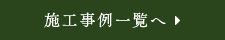施工例