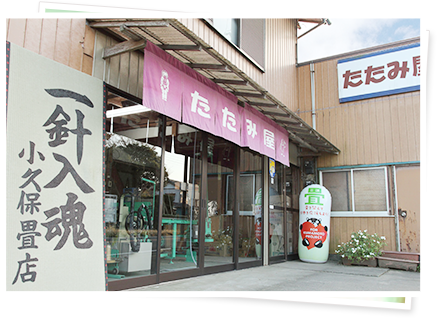 地域密着の畳専門店が誠意を持って