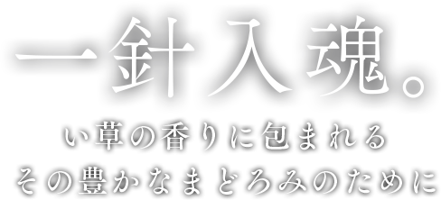 一針入魂。い草の香りに包まれる その豊かなまどろみのために