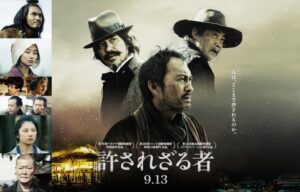 許されざる者